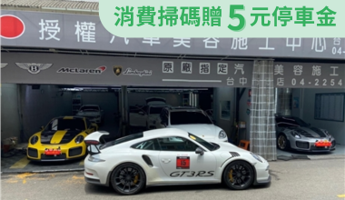 uTagGox岳昇汽車美容優惠 消費贈送汽車臭氧護理乙次