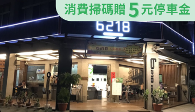 uTagGox麻豆6218優惠 全品項飲料買五送一
