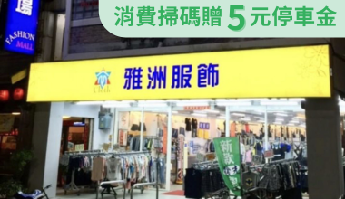 uTagGox雅洲服飾商場優惠 滿千送襪