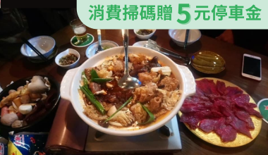 uTagGox彬記火鍋＆快炒優惠 消費滿額贈人氣招牌菜乙份