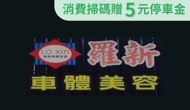 uTagGox羅新車體美容優惠 來店消費不限金額享九折優惠