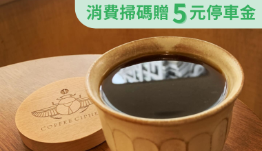 uTagGox荇用咖啡優惠 消費滿500元贈一包濾掛咖啡