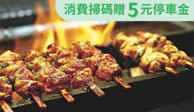 uTagGox燃舍餐飲店 (燃舍串燒-金山店)優惠 滿千即贈VIP招待券乙張